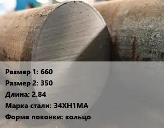 Поковка круглая 660х350 L=2.84 Сталь: 34ХН1МА кольцо